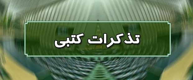 تذکر کتبی نمایندگان به مسئولان اجرایی کشور