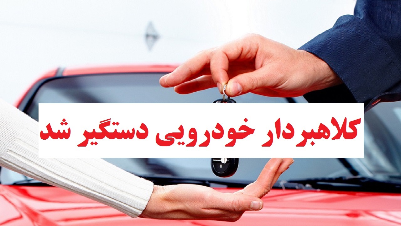 دستگیری کلاهبردار میلیاردی در نکا