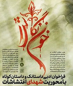 اعلام فراخوان جشنواره «خون نگاشت» در کرمانشاه