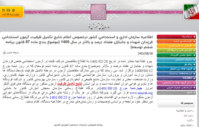 اعلام نتایج آزمون استخدامی فرزندان شهدا و جانبازان در سال ۱۴۰۰