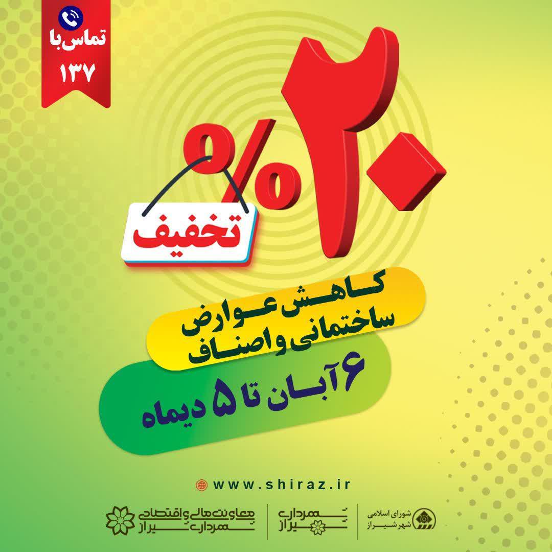 تخفیف ۲۰درصدی عوارض نقدی ساختمانی و اصناف شهرداری شیراز