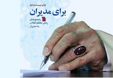 کتاب «برای مدیران»؛ برگرفته از ابعاد مختلف مدیریت در کلام رهبر فرزانه انقلاب اسلامی