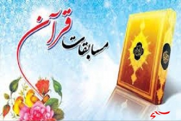 فراخوان ثبت‌نام شانزدهمین دوره مسابقات دارالقرآن امام علی (ع)