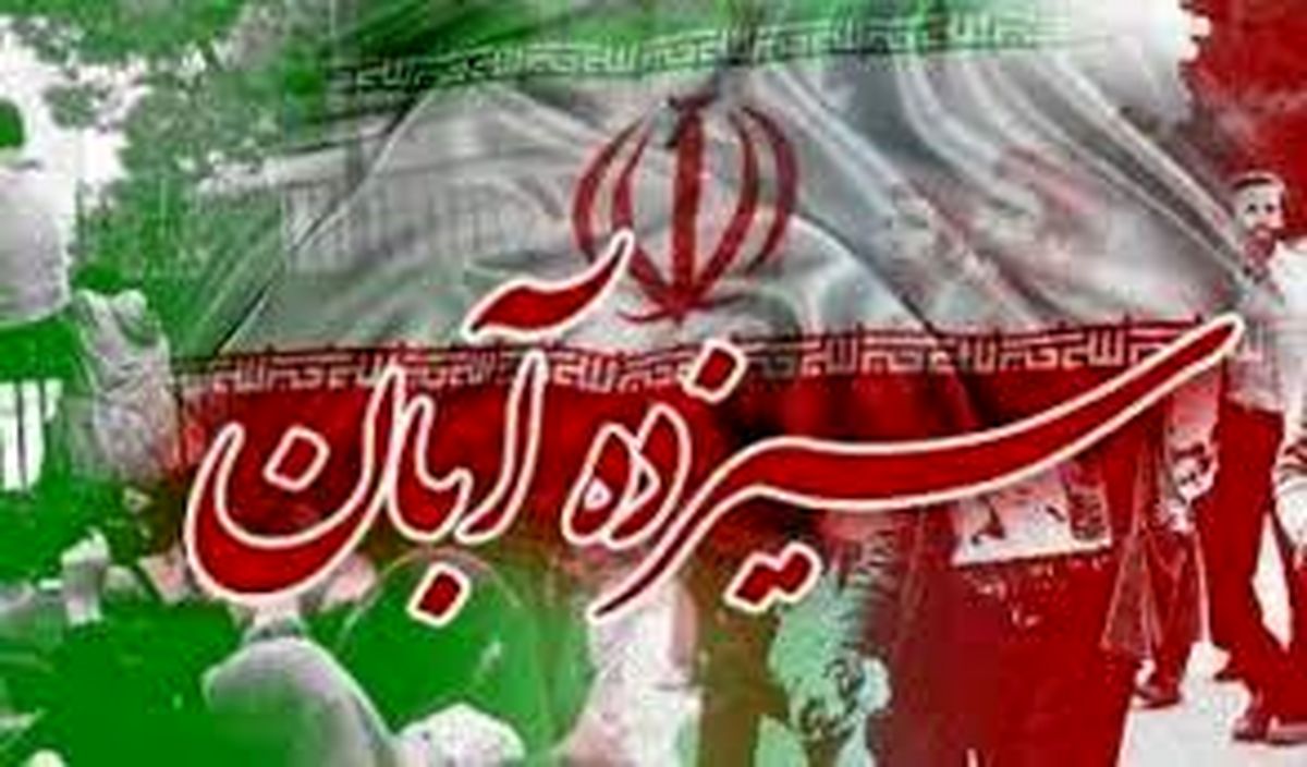 ۱۳ آبان سند وحدت و همبستگی ملت ایران