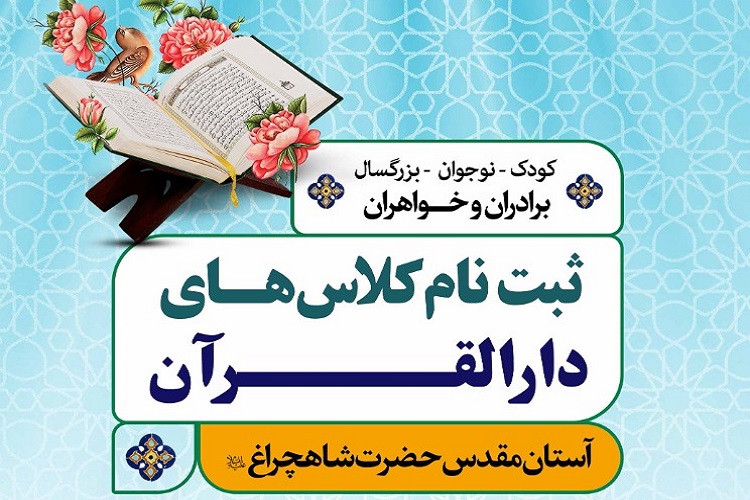 آغاز ترم پاییز دارالقرآن حرم شاهچراغ