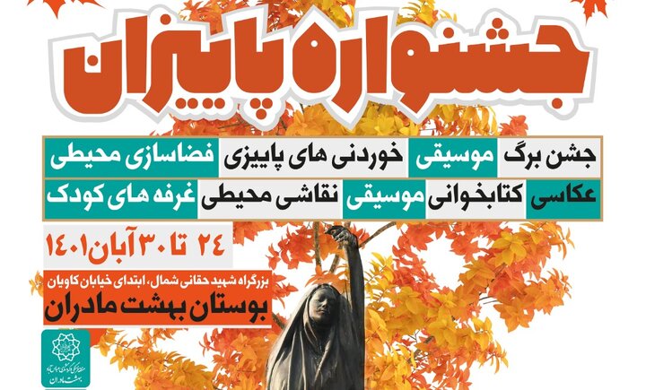 جشنواره «پاییزان» در بوستان «بهشت مادران» برگزار می‌شود