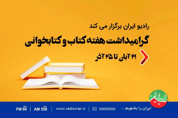 گرامیداشت هفته کتاب و کتابخوانی در رادیو ایران