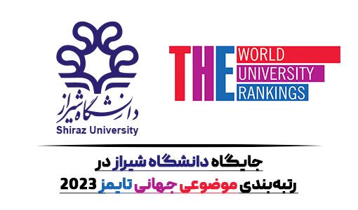 جایگاه دانشگاه شیراز در رتبه‌بندی موضوعی جهانی تایمز ۲۰۲۳