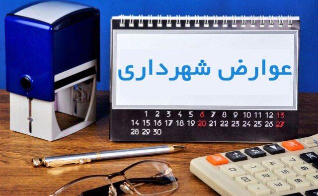 فراهم شدن امکان پرداخت الکترونیکی عوارض شهرداری شیراز