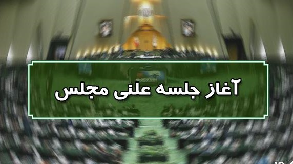 برگزاری نشست  علنی نوبت عصر مجلس