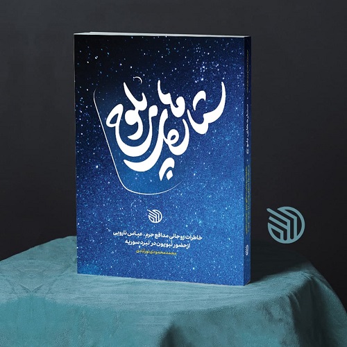کتاب «ستاره‌های بلوچ» روایتی از شیخ عباس نارویی منتشر شد