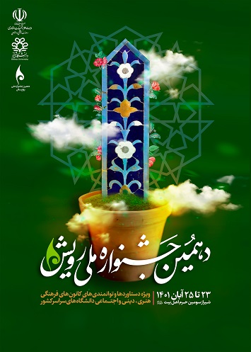 برگزاری جشنواره ملی رویش به میزبانی دانشگاه شیراز
