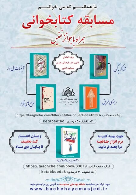 برگزاری مسابقه کتابخوانی ویژه کانون‌های مساجد به مناسبت سی‌اُمین دوره هفته کتاب