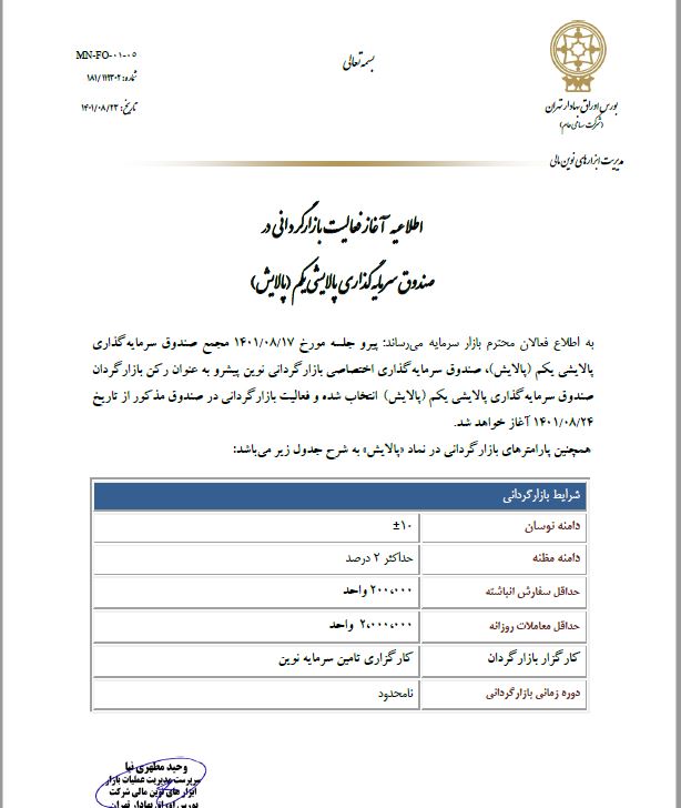 آغاز فعالیت بازارگردان پالایشی‌یکم از فردا