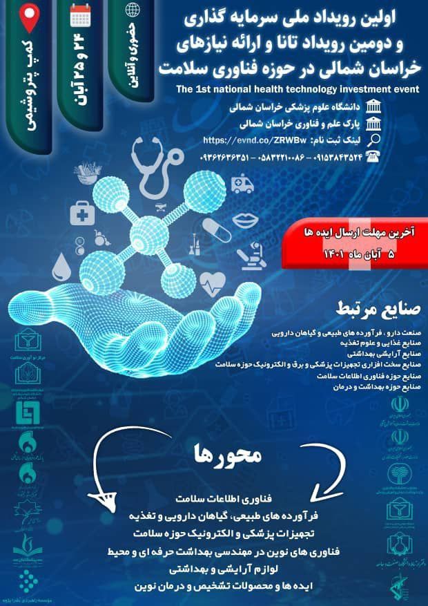 اولین رویداد ملی سرمایه گذاری فناوری سلامت در خراسان شمالی
