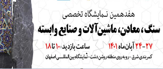 برگزاری هفدهمین نمایشگاه تخصصی سنگ، معادن، ماشین آلات و صنایع وابسته در اصفهان