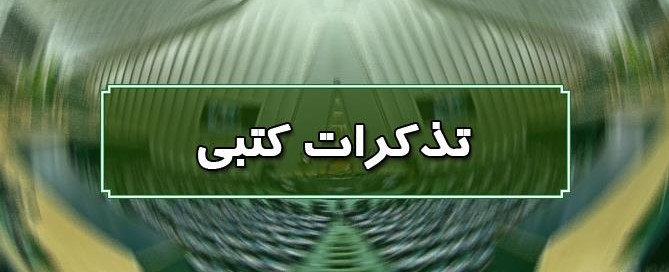 تذکر کتبی نمایندگان به مسئولان اجرایی کشور