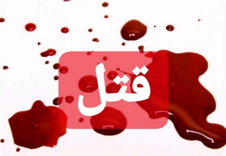 قتل رئیس کانون کارشناسان رسمی دادگستری خراسان رضوی در مشهد