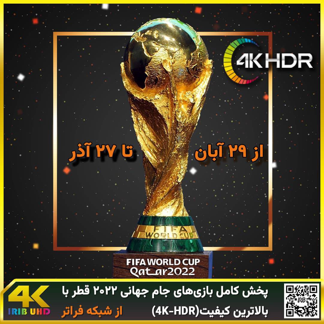 پخش کامل بازی‌های جام جهانی ۲۰۲۲ قطر، از قاب شبکه فراتر