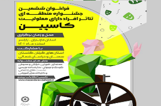 ششمین دوره جشنواره منطقه‌ای تئاتر معلولان