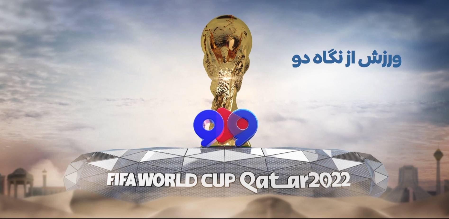پخش زنده «ورزش از نگاه دو» از امشب در شبکه دو