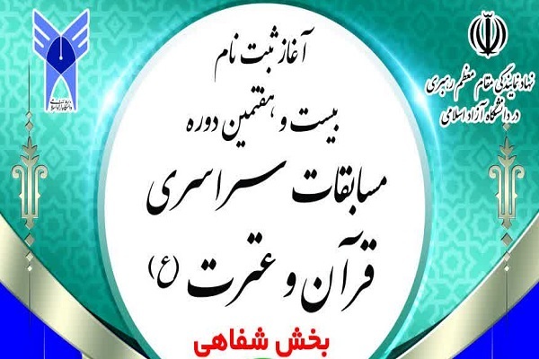 ۱۰ آذر آخرین مهلت ثبت نام برای شرکت در مسابقات قرآن دانشگاه آزاد اسلامی