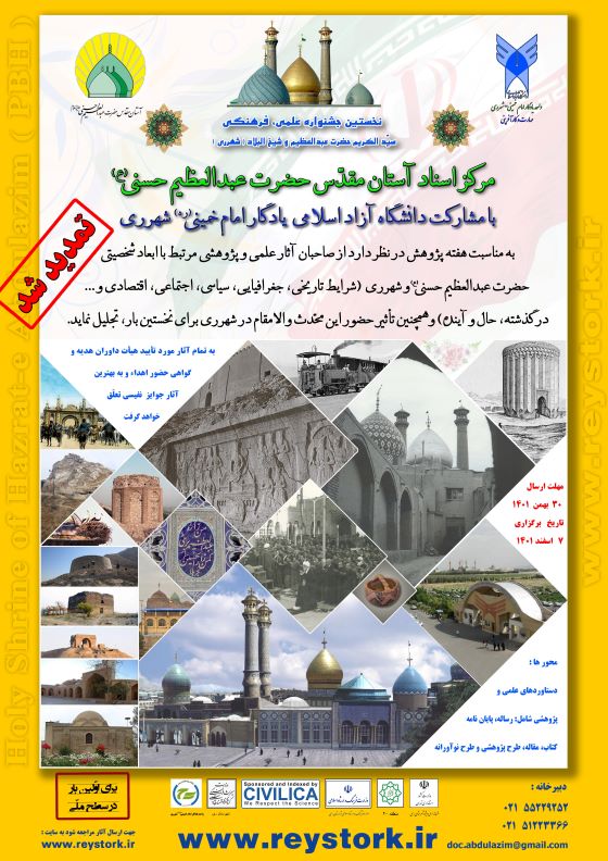 فراخوان شرکت در جشنواره علمی، فرهنگی سیدالکریم حضرت عبدالعظیم (ع) و شیخ البلاد