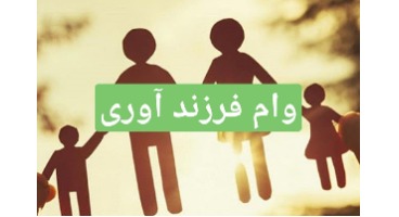 وام فرزندآوری، مسیر هموار یا گذشتن از هفت خان رستم