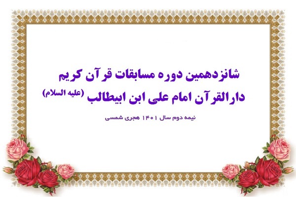 اعلام زمان آزمون سیستمی حافظان مسابقات دارالقرآن امام علی (ع)