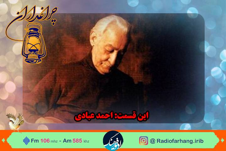 گرامیداشت استاد احمد عبادی در رادیو فرهنگ‌