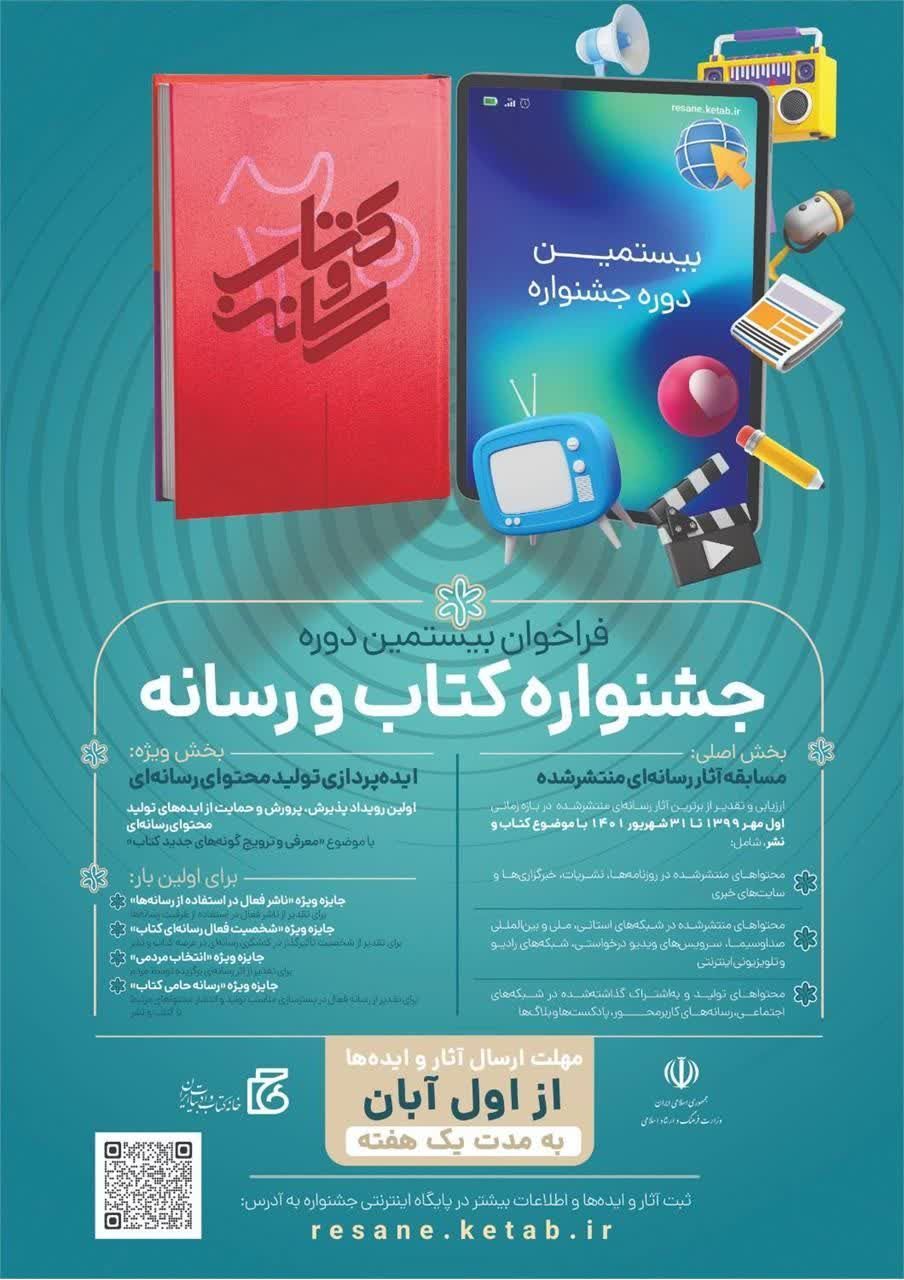 فراخوان جشنواره کتاب و رسانه