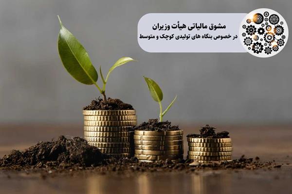 مشوق مالیاتی هیات وزیران درخصوص بنگاه‏‌های تولیدی کوچک و متوسط