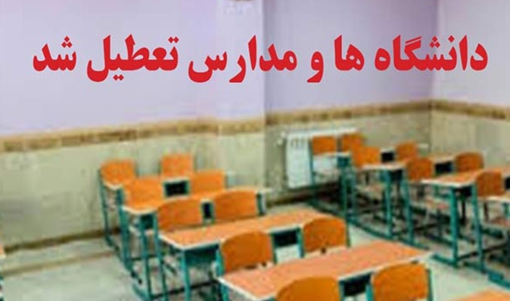 مدارس و دانشگاه‌های استان کردستان فردا تعطیل است