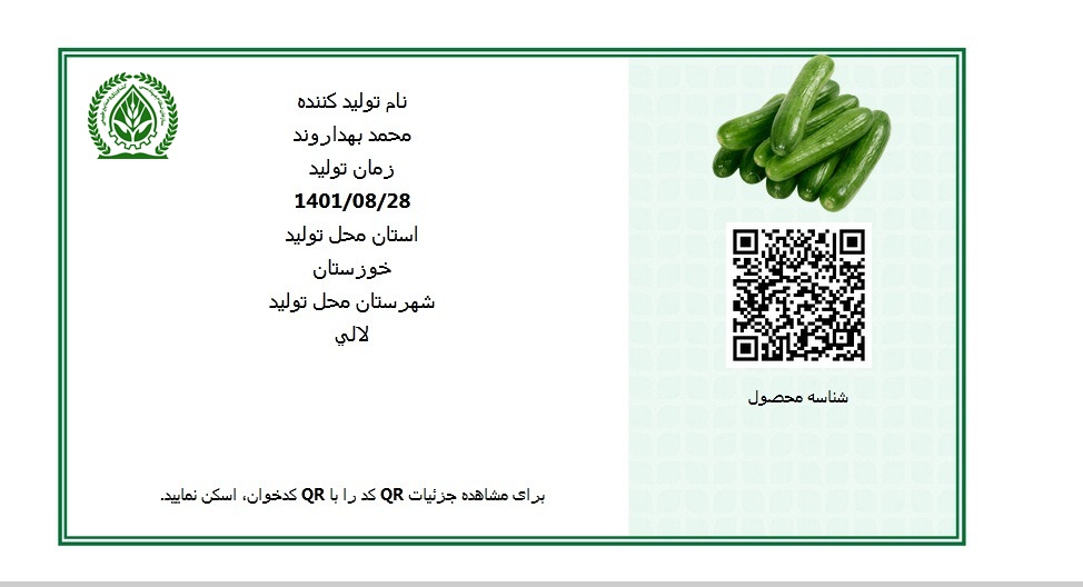 تولید اولین محصول کشاورزی شناسه دار در خوزستان