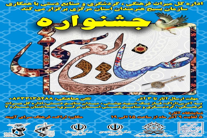 برگزاری نمایشگاه صنایع‌دستی بسیج هنرمندان در استان مرکزی از پنجم آذر