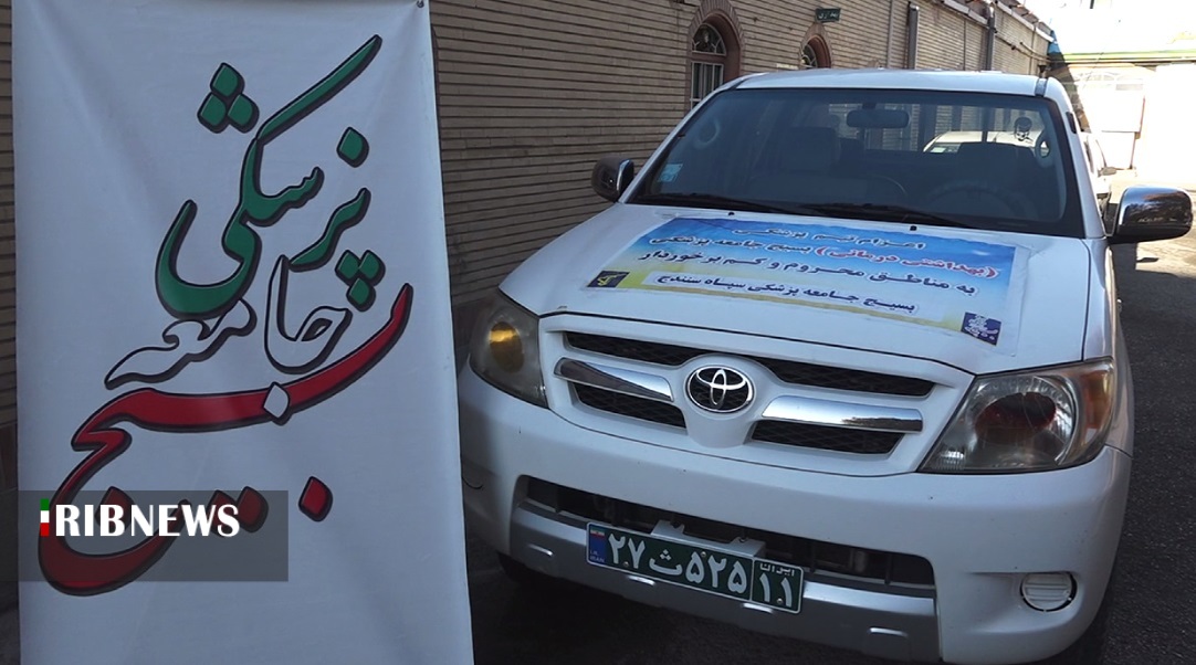 اعزام اکیپ بسیج جامعه پزشکی  مناطق محروم کردستان
