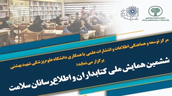 همایش تقدیر از کتابداران سلامت، ۱۹ و ۲۰ آبان