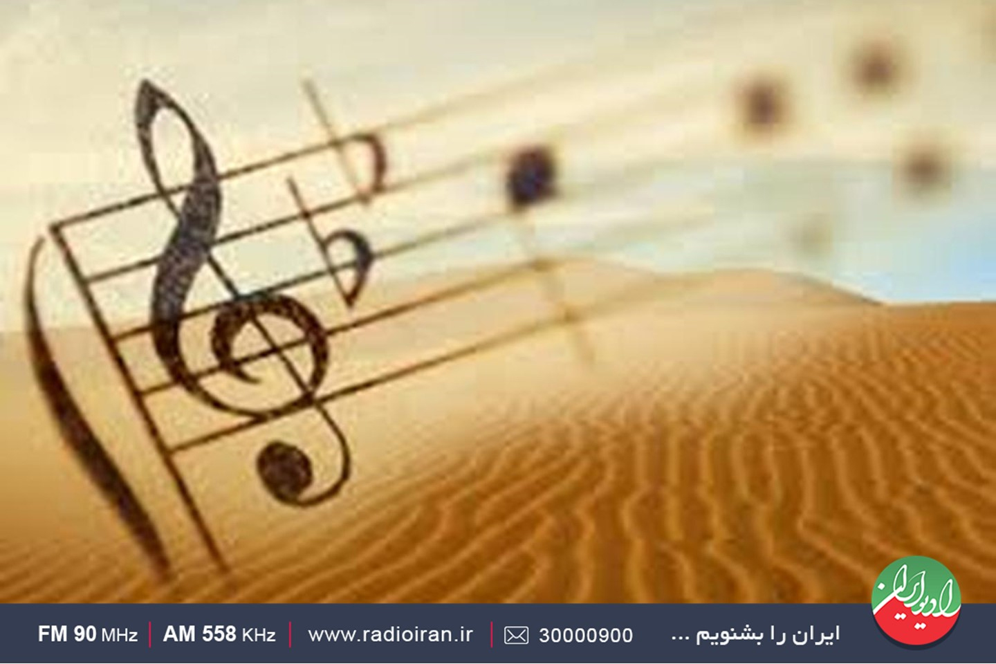 به وقت شعر و موسیقی روی موج رادیو ایران