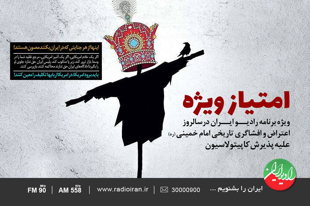 «امتیاز ویژه» را از رادیو ایران بشنوید