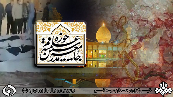 بیانیه جامعه مدرسین در محکومیت جنایت تروریستی شیراز