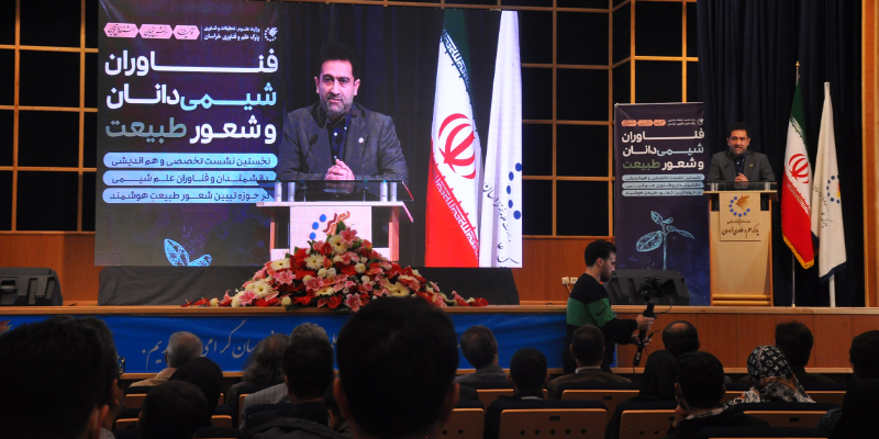 برگزاری نخستین نشست تخصصی فناوران، شیمیدانان و شعور طبیعت در مشهد