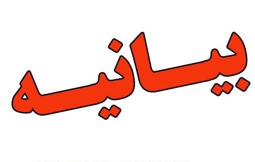 بیانیه حوزه علمیه خواهران همدان در محکومیت اقدام تروریستی شیراز