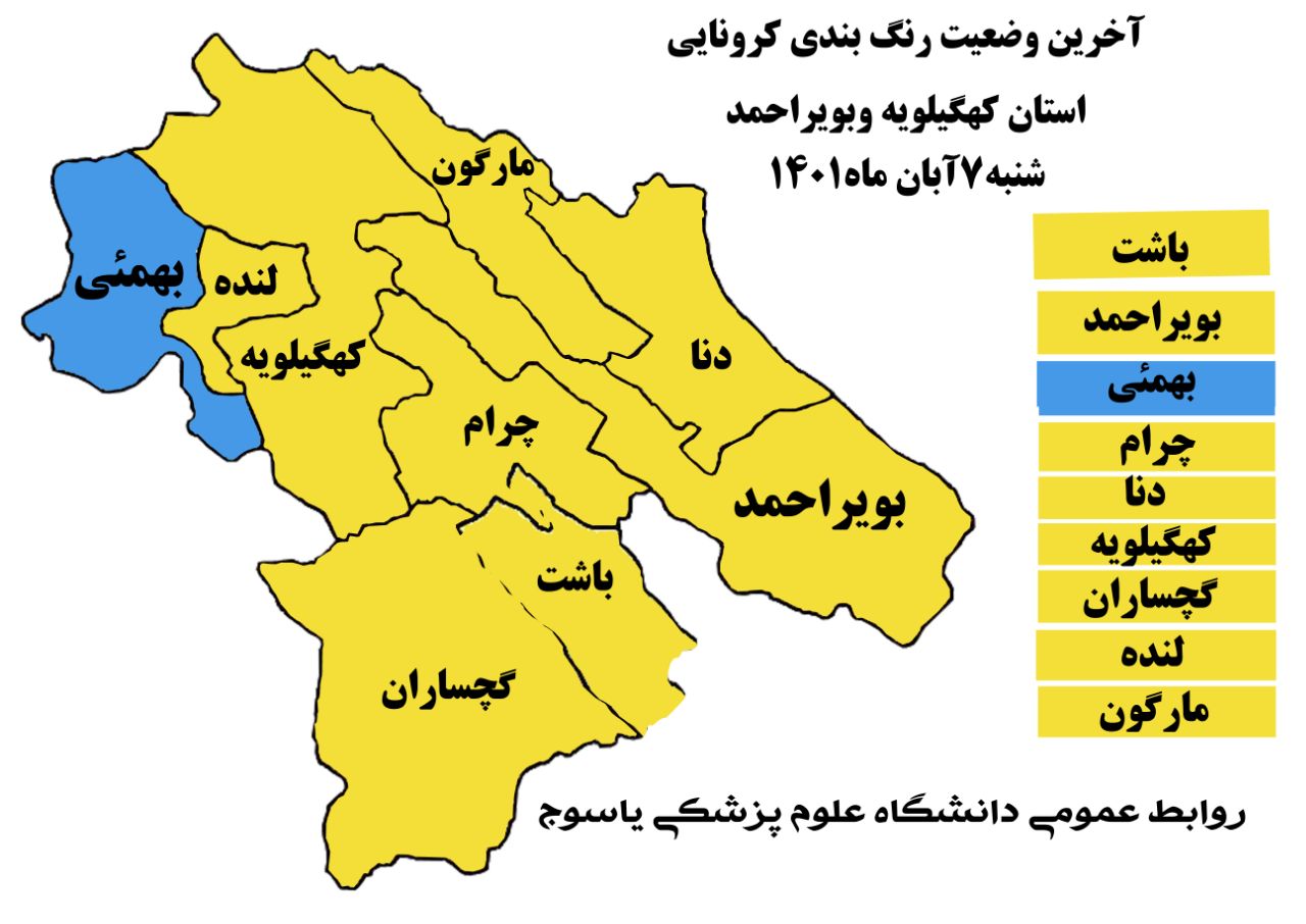 رنگ بندی جدید کرونایی در کهگیلویه و بویراحمد