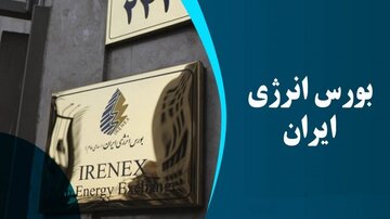 بیش از ۲۵ هزار میلیارد ریال معاملات هفتگی در بورس انرژی ایران