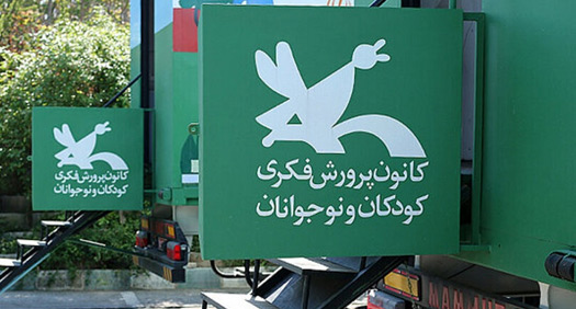 برنامه های کانون پرورش فکری کودکان و نوجوانان درباره دغدغه های نوجوانان و خوراک فکری کودکان و نوجوانان