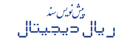 انتشار رسمی پیش نویس سند ریال دیجیتال بانک مرکزی، با هدف دریافت نظرات خبرگان