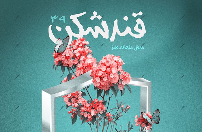 امنیت، موضوع شعر شاعران استان در محفل ادبی قند شکن
