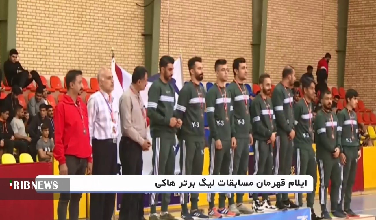 ایلام قهرمان لیگ برتر هاکی مردان