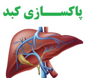 چند توصیه برای پاکسازی کبد