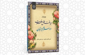 انتشار کتاب «رهیافت عقل و فطرت در اسلام ایرانیان»